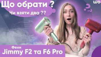 Маленькі фени з великими можливостями ! Jimmy F6 Pro та F2. Який обрати ? Чи взяти два ?