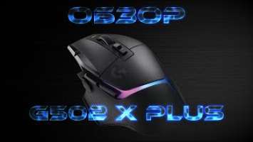 Обзор - Logitech G502 X PLUS