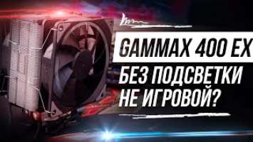 НОВАЯ БАШНЯ ОТ DEEPCOOL GAMMAX 400 EX / ОБЗОР НА КУЛЕР ДЛЯ ПРОЦЕССОРА