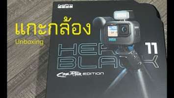 Unboxing แกะกล่อง Gopro Hero 11 Black Creator Edition ครั้งแรก!! มีอะไรบ้าง