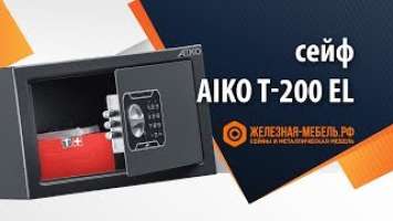 Сейф Aiko T-200 EL – обзор от Железная-мебель.рф