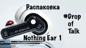 Распаковка Nothing Ear (1) - продукт от Карла Пея. Первые впечатления. / Nothing Ear (1) Unboxing