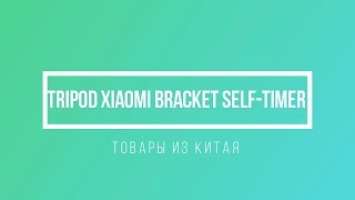 Монопод Xiaomi Bracket Self-timer Black