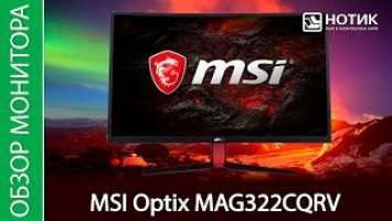 Обзор монитора MSI Optix MAG322CQRV - большому экрану и глаз радуется