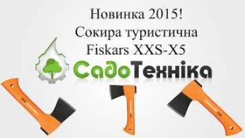 Сокира туристична Fiskars XXS-X5