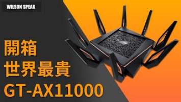 世界最貴 ASUS GT-AX11000 COD 全球第一AX WiFi 6電競路由器 支援ASUS AiMesh 黑科技  - Wilson說給你聽