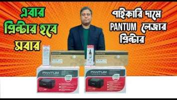 পাইকারি দামে পেন্টাম লেজার প্রিন্টার  Printer Price In bd 2022। Pantum P2500/ P2500W। Universe Tech