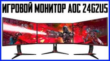 Игровой монитор AOC 24G2U5/BK | Обзор монитора | Лучший бюджетный монитор | Gaming Monitor