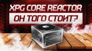 ЧТО МОЖЕТ XPG CORE REACTOR 850W НА НОВОЙ CWT ПЛАТФОРМЕ / ОБЗОР БЛОКА ПИТАНИЯ