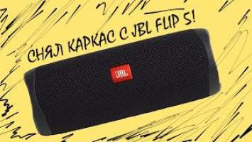 Снял каркас с JBL FLIP 5  | *LFM*