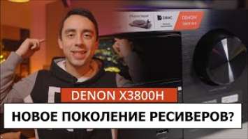 НОВЫЙ РЕСИВЕР DENEON AVC-X3800H ДЕТАЛЬНЫЙ ОБЗОР