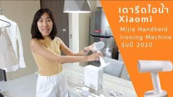 เตารีดไอน้ำ Xiaomi Mijia Handheld Ironing Machine รุ่นใหม่ 2020