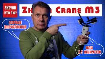 Zhiyun Crane M3 - кто ты?/Минусы стедикама, о которых Вам никто не расскажет)