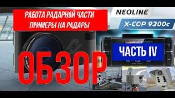 Обзор гибрида Neoline X-COP 9200с Работа радарной части Как ловит радары Неолайн 9200с Часть 4