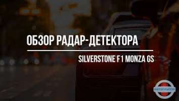 Радар-детектор SilverStone F1 MONZA GS