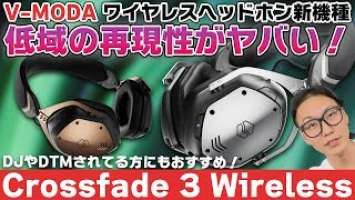 V-MODA Crossfade 3 Wirelessレビュー！低域の再現性に優れたスタイリッシュなワイヤレスヘッドホンがやってきました！