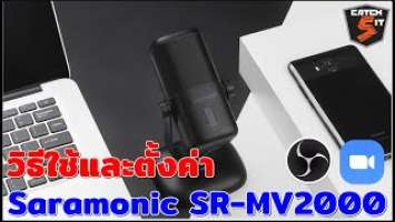 รีวิว Saramonic SR-MV2000 วิธีใช้และการตั้งที่ควรรู้  #catch5 #ไมโครโฟน