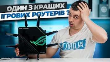 Найдорожчий роутер на тестуванні - Огляд маршрутизатора Asus ROG Rapture GT-AXE16000.