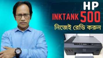 HP inktank 500 রেডি করা খুব সহজ #mukulx360 #printer @mukulx360