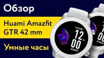 Huami Amazfit GTR 42 mm — Обзор от Алены Русь.