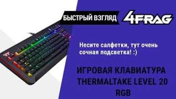 [Быстрый взгляд] Thermaltake Level 20 RGB - Подсветки много не бывает!