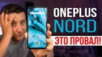 OnePlus NORD - не надо его ПОКУПАТЬ!