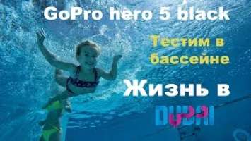 ТЕСТИРУЕМ GOPRO HERO 5 BLACK / ЖИЗНь В ДУБАЕ / ОДИН ДЕНь ИЗ ЖИЗНИ В ДУБАЕ