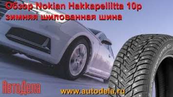 Обзор Nokian Hakkapeliitta 10p – зимняя шипованная шина нового поколения