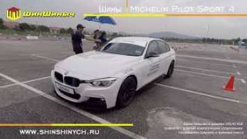 ШинШиныч. Обзор шин Michelin Pilot Sport 4.