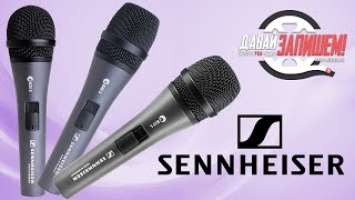 Микрофоны Sennheiser Е825, Е835 и Е845. Различие не только в цене