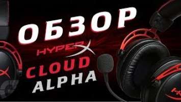 ЛЮБИ СВОИ УШИ! ОБЗОР - CLOUD ALPHA от HyperX