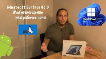 Microsoft Surface Go 3 - iPad‘озамещение или рабочее пони)