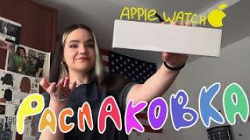 неумелая распаковка Apple Watch series 6