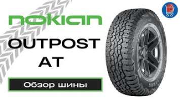 NOKIAN OUTPOST AT // ОБЗОР ЛЕТНЕЙ ШИНЫ