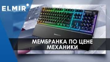 Steelseries Apex 3 | Мембранка по цене механики | Elmir.ua