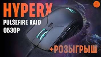 Что такое HyperX PulseFire Raid и с чем ее едят? | Подробный обзор+РОЗЫГРЫШ