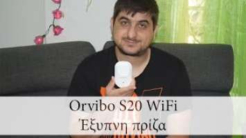 Orvibo S20 WiFi Έξυπνη πρίζα- Greek Unboxing+Eng Subs