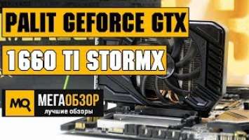 Palit GeForce GTX 1660 Ti StormX обзор видеокарты