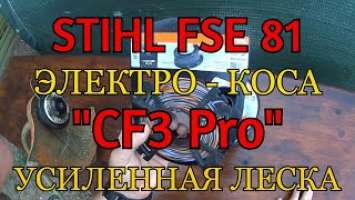 STIHL FSE 81 - ЭЛЕКТРО - КОСА. РЕЖУЩАЯ ЛЕСКА "CF3 Pro".