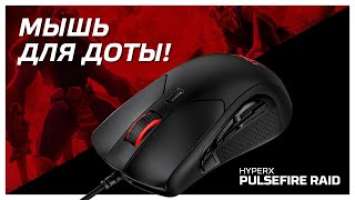 НОВАЯ МЫШЬ от HyperX! HyperX Pulsefire RAID