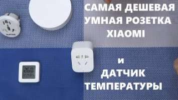 Умная розетка Xiaomi Mi Smart Plug Power и Temperature and Humidity Monitor 2 Mijia Bluetooth обзор