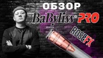 Подробный обзор триммера Babyliss Pro Rose FX (FX7880RGE)