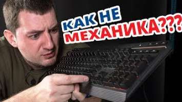 ЭТО НЕ МЕХАНИКА! HyperX Alloy Core RGB!