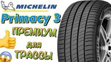 Michelin Primacy 3 ОБЗОР! ПРЕМИУМ ЛЕТНИЕ ШИНЫ В 2019ом!!!