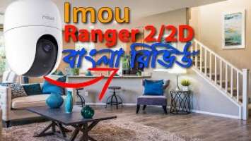 Imou Ranger 2 Review Bangla | Imou Ranger 2D Review Bangla | Imou Ranger 2 Bangla Review | Ranger 2