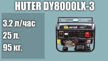 Бензиновый генератор Huter DY8000LX-3