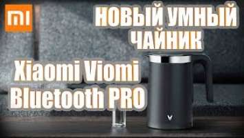 Новый умный чайник Xiaomi Viomi Smart Kettle Bluetooth PRO