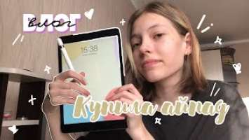 влог: сама купила айпад ✨ unpacking iPad 9th and apple pencil // Dolarinna