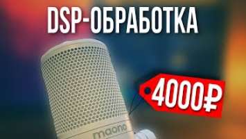 DSP ОБРАБОТКА ЗА 4000 РУБЛЕЙ | MAONO DM30