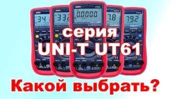 Обзор мультиметров серии Uni-t UT61 (UT61A, UT61B, UT61C, UT61E, UT61D)